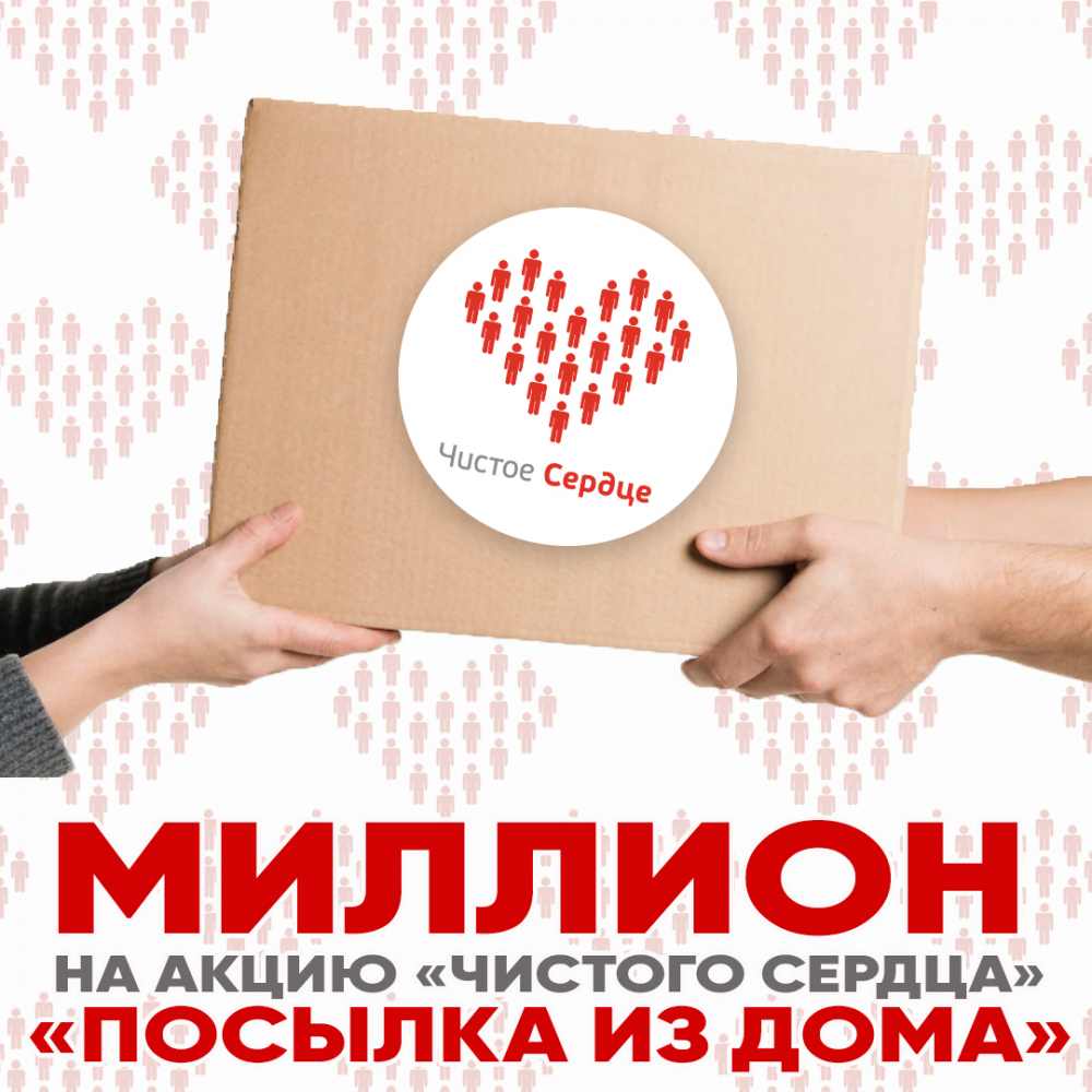 Миллион на акцию «Чистого Сердца» - «Посылка из дома»