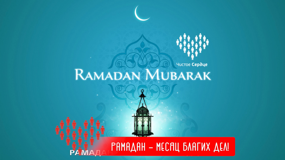 Рамадан — месяц благих дел!