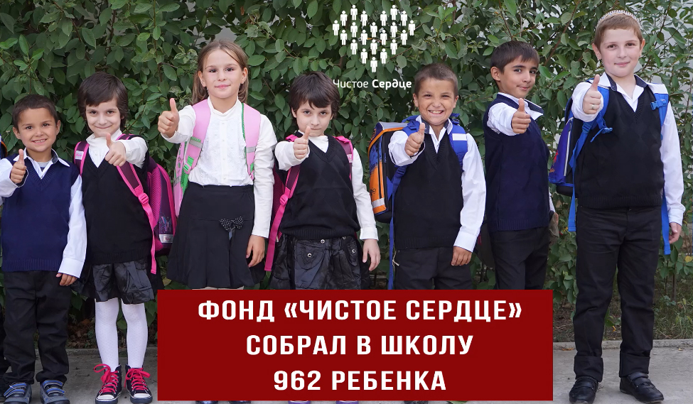 Собрали в школу 962 ребёнка из малоимущих семей!