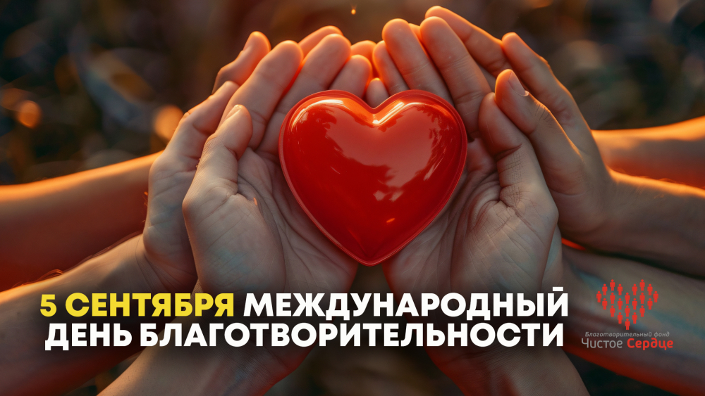 5 сентября — Международный день благотворительности