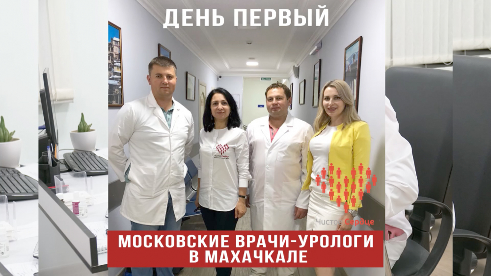 Московские урологи в Махачкале: день первый