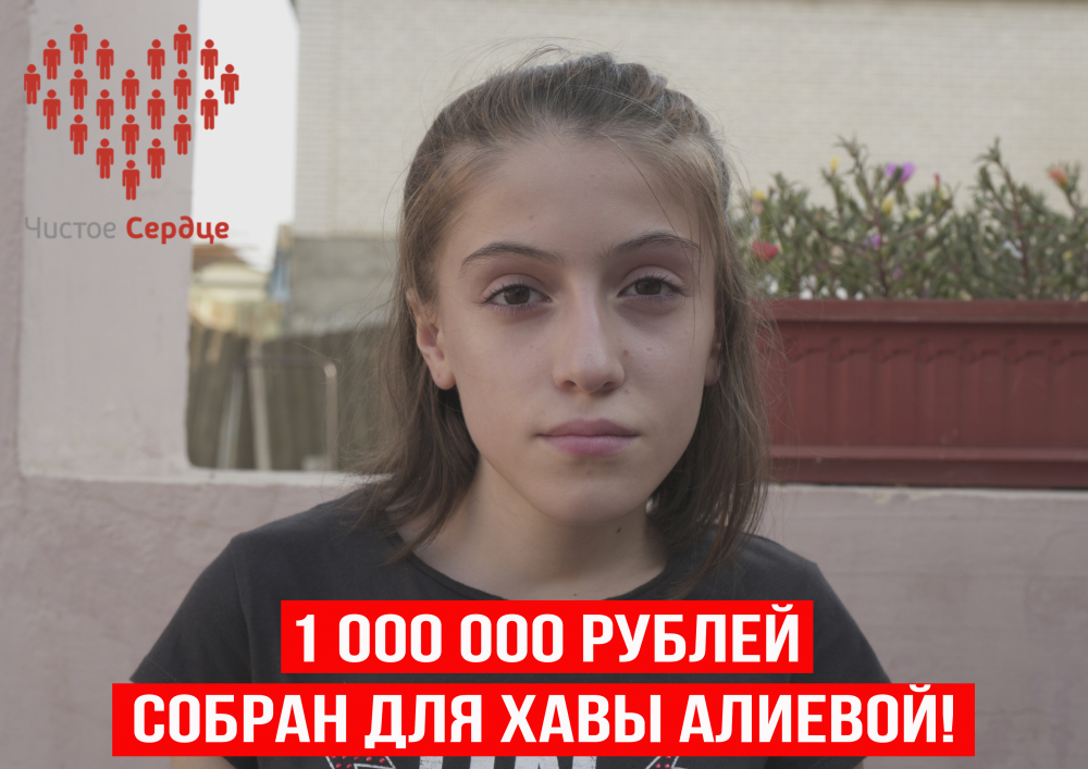 Один миллион рублей для Хавы Алиевой!