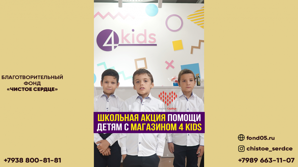 Магазин «4 Kids» поддержал школьную акцию помощи детям!