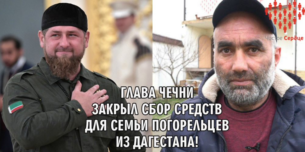 Глава Чечни закрыл сбор средств для семьи погорельцев из Дагестана!
