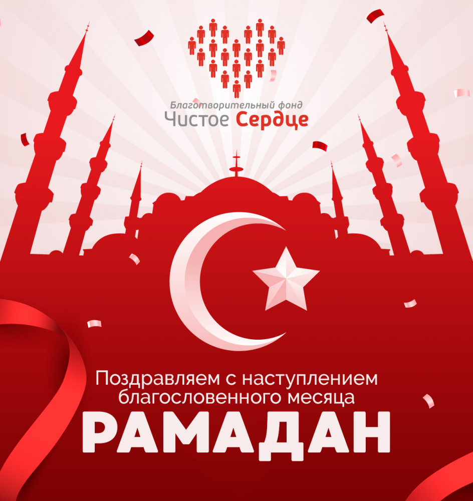 C благословенным Рамаданом!