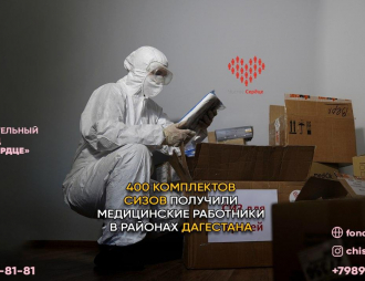 400 комплектов СИЗ для дагестанских врачей от «Чистого Сердца»!