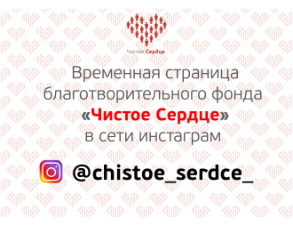 Временная страница «Чистого Сердца» в инстаграме!