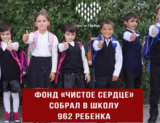 Собрали в школу 962 ребёнка из малоимущих семей!