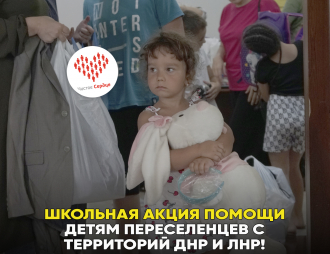 Школьная акция помощи детям переселенцев из ДНР и ЛНР