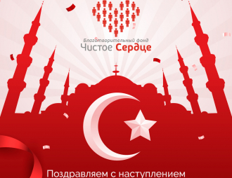 C благословенным Рамаданом!