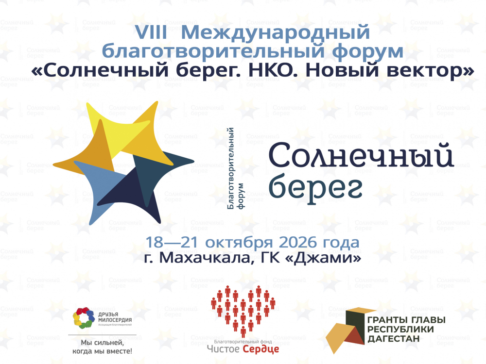VIII Международный благотворительный форум «Солнечный берег. НКО. Новый вектор»