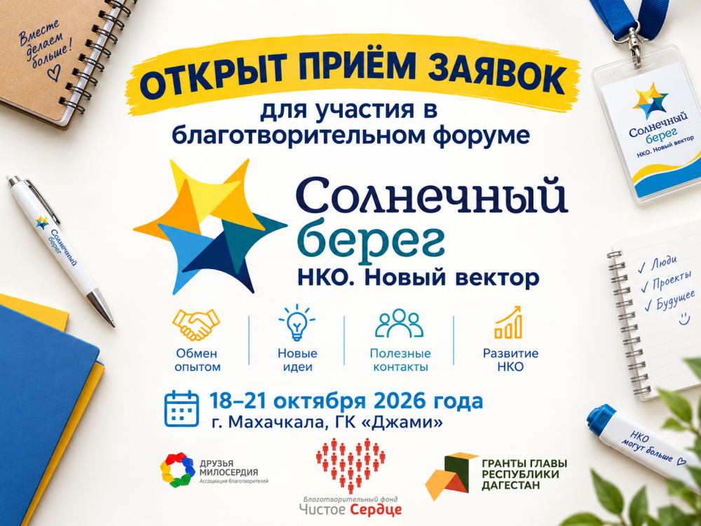 Открыт приём заявок на участие в форуме «Солнечный берег. НКО. Новый вектор»