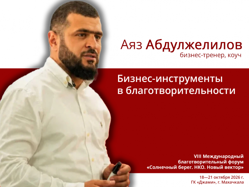 Аяз Абдулжелилов: бизнес-инструменты в благотворительности