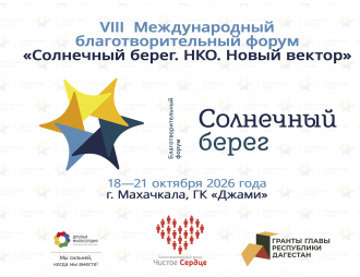 VIII Международный благотворительный форум «Солнечный берег. НКО. Новый вектор»