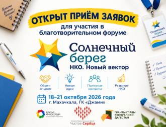 Открыт приём заявок на участие в форуме «Солнечный берег. НКО. Новый вектор»