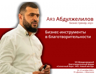 Аяз Абдулжелилов: бизнес-инструменты в благотворительности